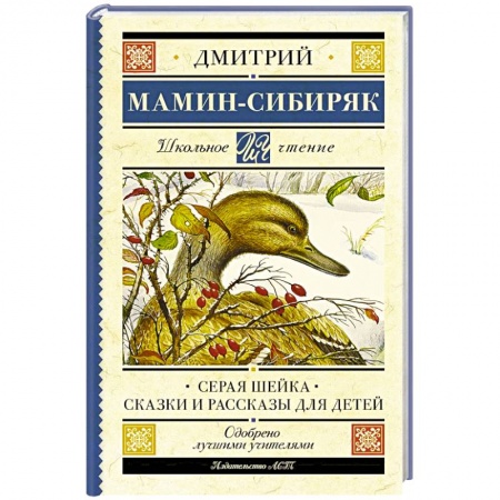 Сказки отечественных писателей, книга Серая Шейка. Сказки и рассказы для детей заказать