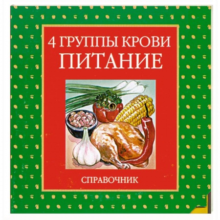Книги, книга 4 группы крови. Питание. Справочник (диск-таблица) заказать