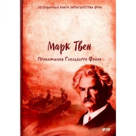 Приключения. Детективы, книга Приключения Гекльберри Финна заказать