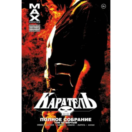 Комиксы. Манга, книга Каратель MAX. Полное собрание. Том 4 заказать
