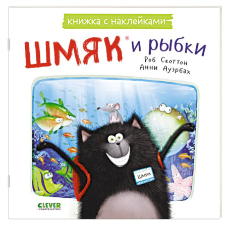 Книжки с наклейками, книга Шмяк и рыбки: книжка с наклейками заказать