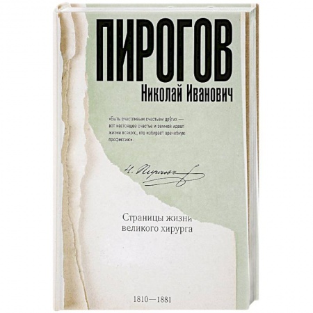 Мемуары, биографии деятелей науки, книга Николай Пирогов заказать