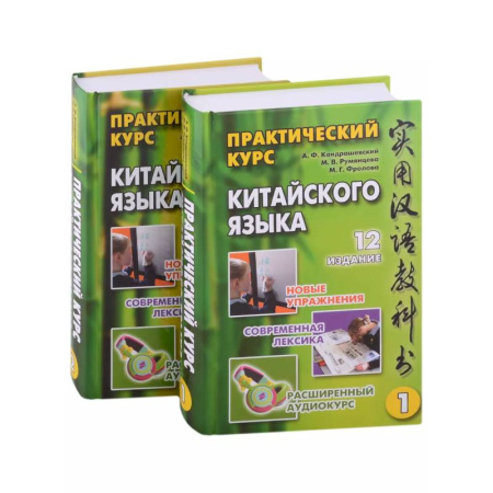 Китайский язык, книга Практический курс китайского языка: в 2-х томах (+аудиоприложение на сайте издательства) (комплект из 2-х книг) заказать
