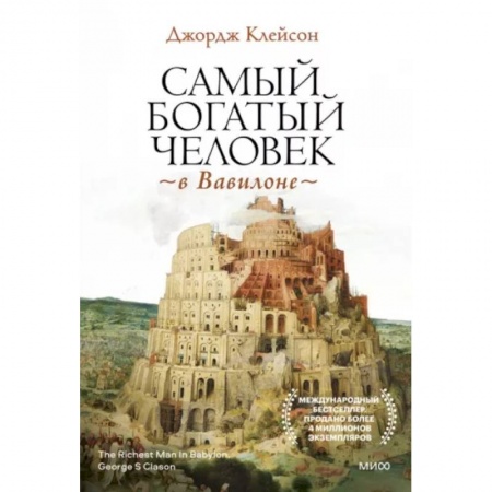 Финансы. Банковское дело. Инвестиции, книга Самый богатый человек в Вавилоне заказать