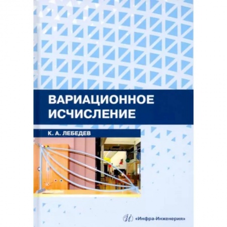 Алгоритмы и методы. Искусство программирования, книга Вариационное исчисление заказать