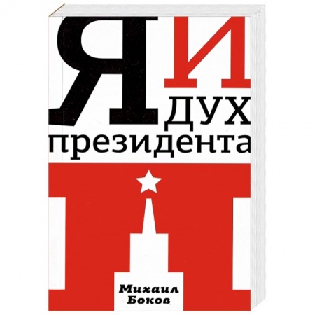 Книги, книга Я и Дух Президента П. заказать