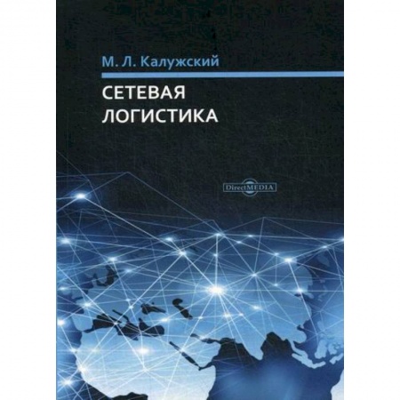 Организация торговли. Продажи, книга Сетевая логистика заказать