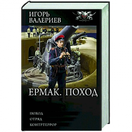 Русская фантастика, книга Ермак. Поход заказать
