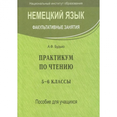 Книги, книга Немецкий язык. Факультативные занятия. Практикум по чтению. 5-6 кл. Пособие для учащихся заказать