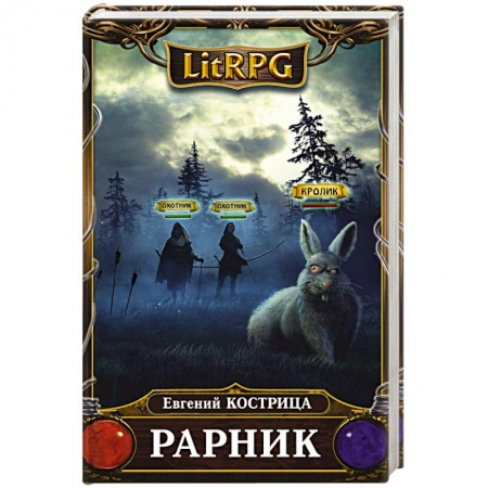 Русская фантастика, книга Рарник заказать