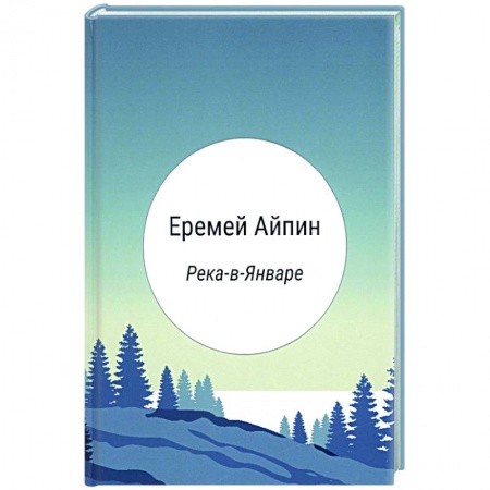 Русская современная проза, книга Река-в-Январе заказать