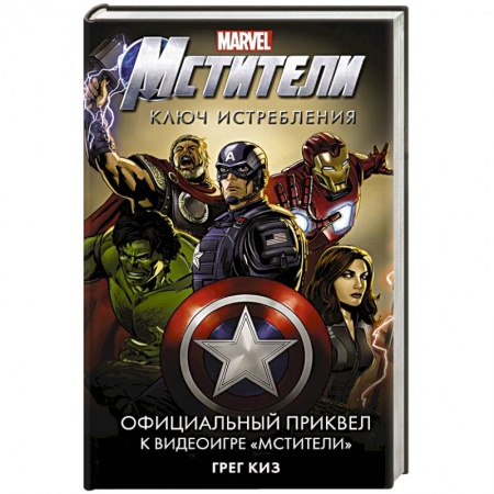 Комиксы. Манга, книга Мстители. Ключ истребления заказать