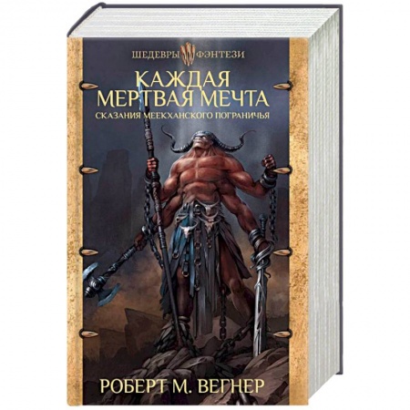 Зарубежное фэнтези, книга Сказания Меекханского пограничья. Каждая мертвая мечта заказать