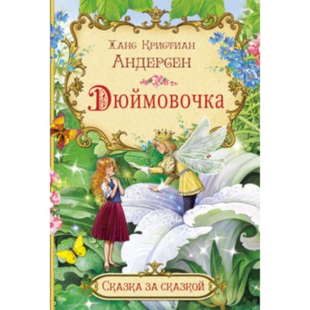 Сказки и истории для малышей, книга Дюймовочка заказать