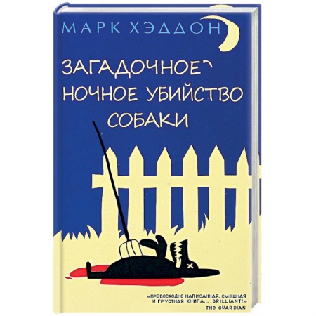 Книги, книга Загадочное ночное убийство собаки заказать