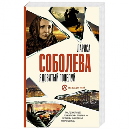 Отечественный женский детектив, книга Ядовитый поцелуй заказать
