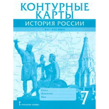 История, книга История России. XVI-XVII века. 7 класс. Контурные карты заказать