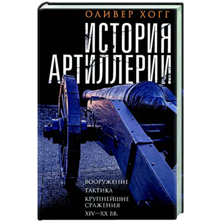 Общие работы по военной технике, книга История артиллерии. Вооружение. Тактика. Крупнейшие сражения. XIV—XX века заказать