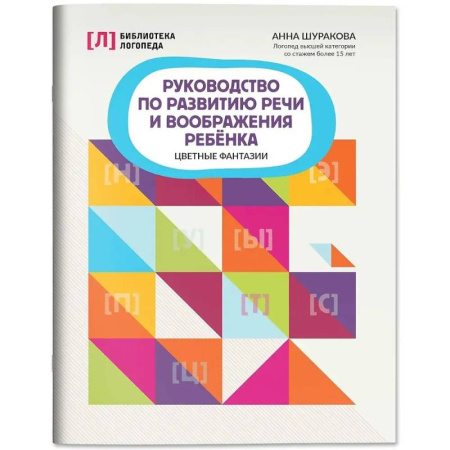 Упражнения по развитию и коррекции речи, книга Руководство по развитию речи и воображения ребенка: цветные фантазии заказать
