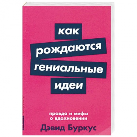 Психология бизнеса, книга Как рождаются гениальные идеи. Правда и мифы о вдохновении заказать
