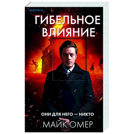 Зарубежный детектив, книга Гибельное влияние заказать
