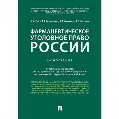 Особые виды права, книга Фармацевтическое уголовное право России. Монография заказать