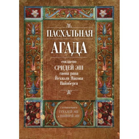 Индуизм, книга Пасхальная Агада, согласно Сридей Эш гаона рава Йехиэля Яакова Вайнберга заказать