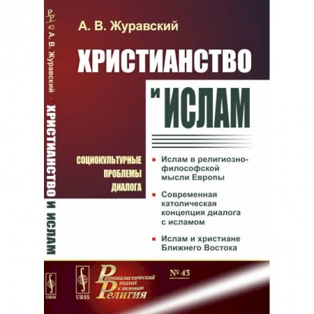 Социальная философия, книга Христианство и ислам. Социокультурные проблемы диалога заказать