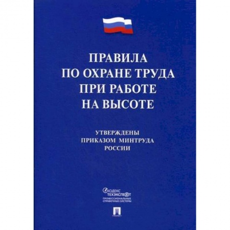 Охрана и безопасность труда. Трудовые ресурсы, книга Правила по охране труда при работе на высоте заказать