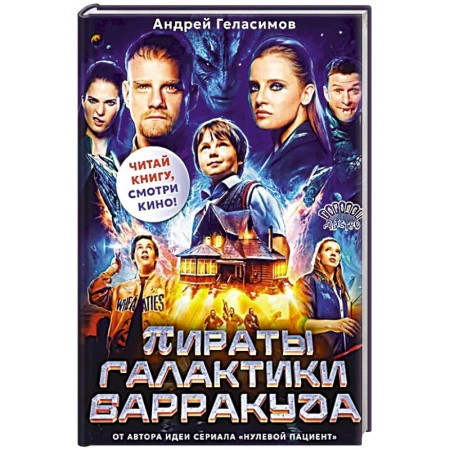 Мистика. Фантастика. Фэнтези, книга Пираты галактики Барракуда заказать