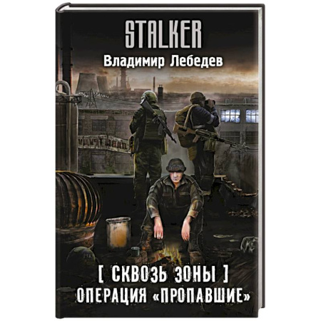Боевая фантастика, книга Сквозь Зоны. Операция 'Пропавшие' заказать