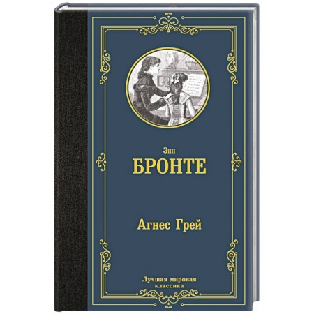 Зарубежная классика, книга Агнес Грей заказать