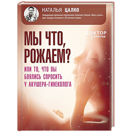 Акушерство и гинекология, книга Мы что, рожаем? Или то, что вы боялись спросить у акушера-гинеколога заказать