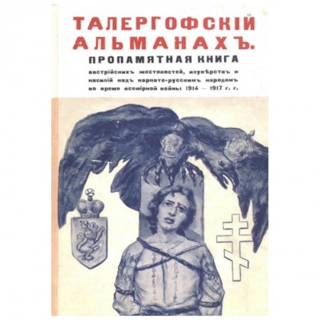 Зарубежная поэзия, книга Талергофский альманах заказать