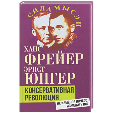 Зарубежные философы, книга Консервативная революция. Не изменяя ничего, изменить все заказать