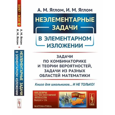 Общие вопросы математики, книга Неэлементарные задачи в элементарном изложении: Задачи по комбинаторике и теории вероятностей, задачи из разных областей математики заказать