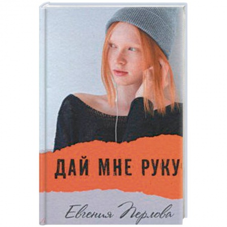 Повести и рассказы о детях, книга Дай мне руку заказать