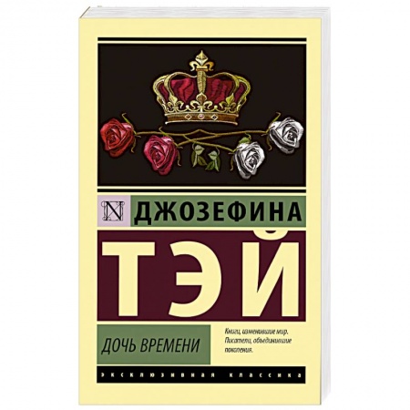 Классика зарубежного детектива, книга Дочь времени заказать