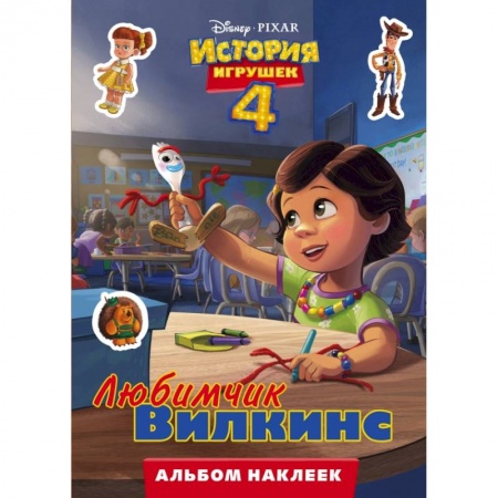 Познавательная литература, книга История игрушек - 4. Альбом наклеек. Любимчик Вилкинс заказать