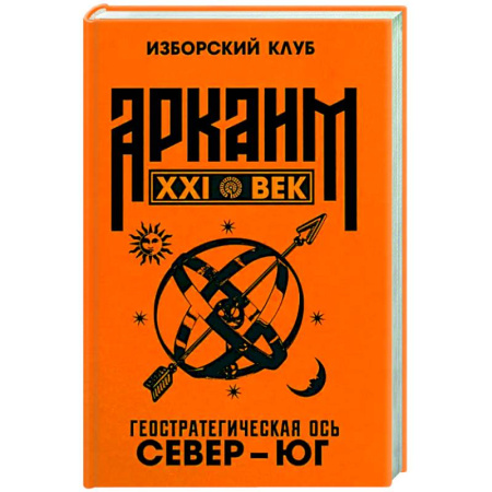 Политика, книга Аркаим ХХI век. Геостратегическая ось Север - Юг заказать
