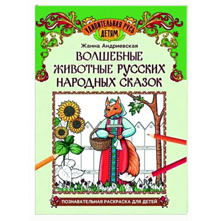 Раскраски на любой вкус, книга Волшебные животные русских народных сказок: познавательная раскраска для детей заказать