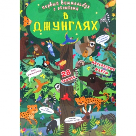 Активные игры дома и на улице, книга Первый виммельбух с окошками. В джунглях заказать
