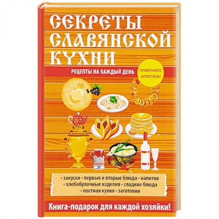 Европейская кухня, книга Секреты славянской кухни заказать