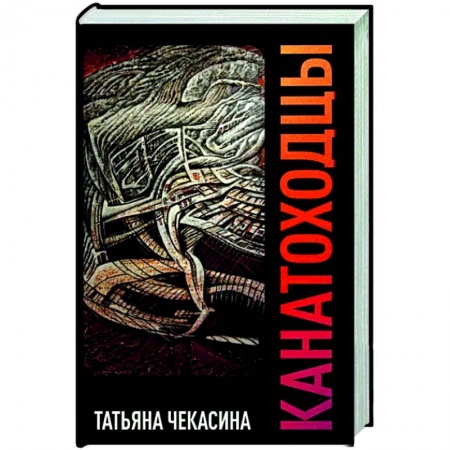 Русская современная проза, книга Канатоходцы. Том 2 заказать