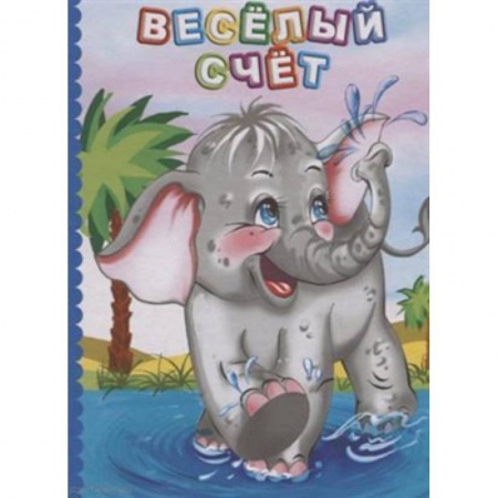 Обучение счету. Математика, книга Веселый счет. Литературно-художественное издание для чтения родителями детям заказать