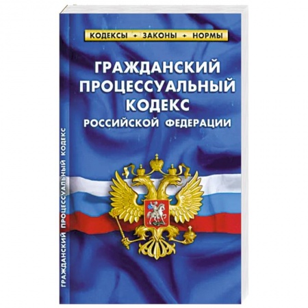 Гражданское право, книга Гражданский процессуальный кодекс РФ (по сост.на 01.03.23 г) заказать