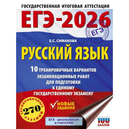 Русский язык. Учебные пособия, книга ЕГЭ-2026. Русский язык. 10 тренировочных вариантов экзаменационных работ для подготовки к ЕГЭ заказать