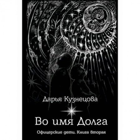 Мистика, ужасы, книга Во имя Долга заказать