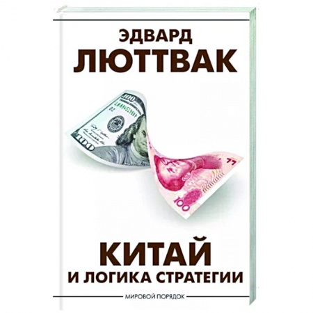 Внешняя политика, книга Китай и логика стратегии заказать