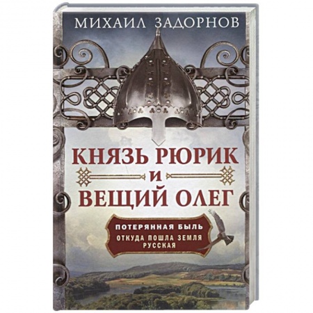 История Древней Руси. Средневековье, книга Князь Рюрик и Вещий Олег. Потерянная быль. Откуда пошла земля Русская заказать